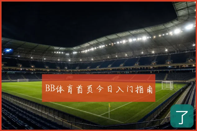 BB体育首页今日入门指南