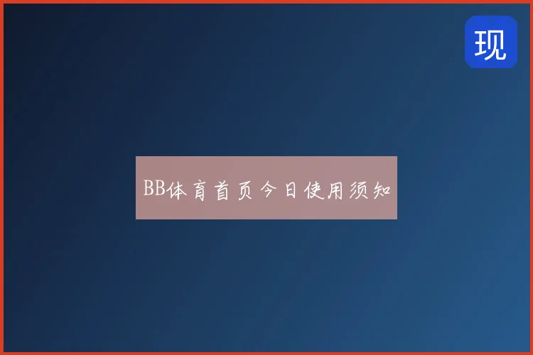 BB体育首页今日使用须知