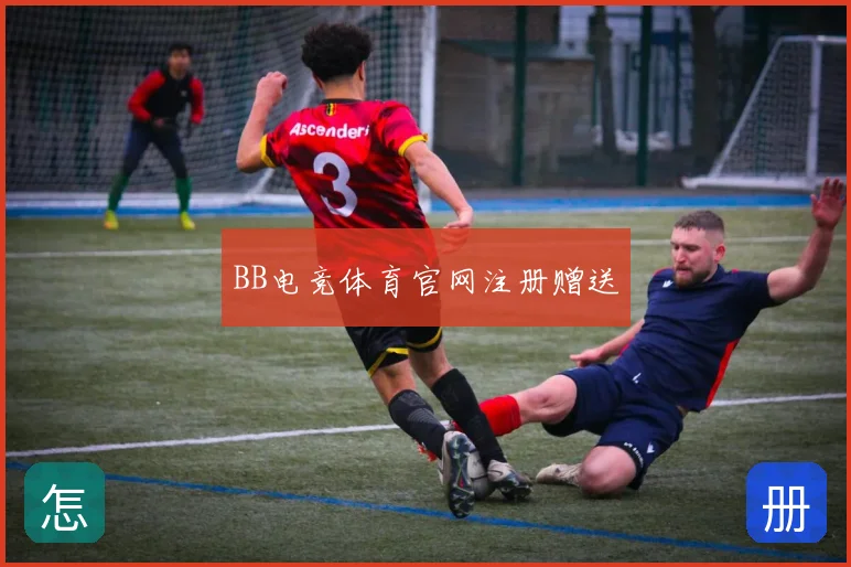 BB电竞体育官网注册赠送