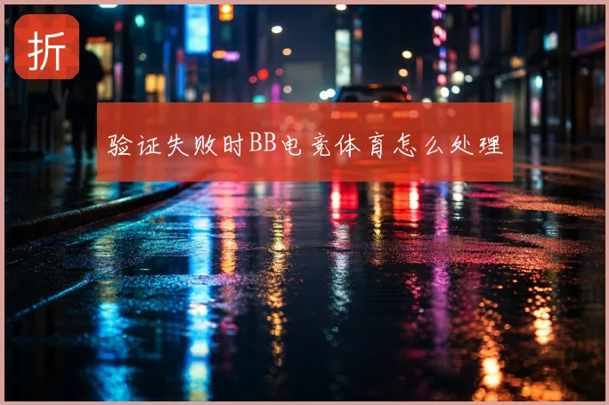 验证失败时BB电竞体育怎么处理