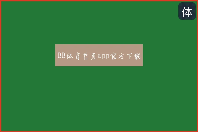 BB体育首页app官方下载